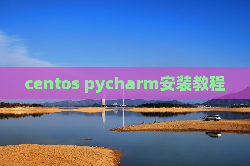 centos pycharm安装教程