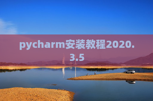 pycharm安装教程2020.3.5