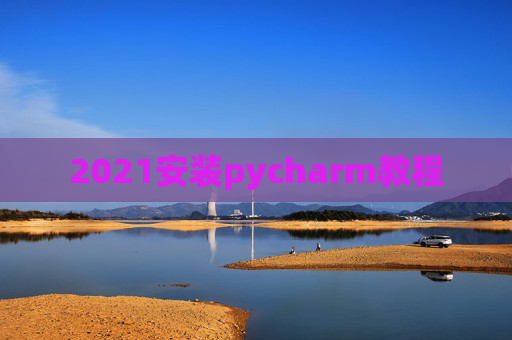 2021安装pycharm教程
